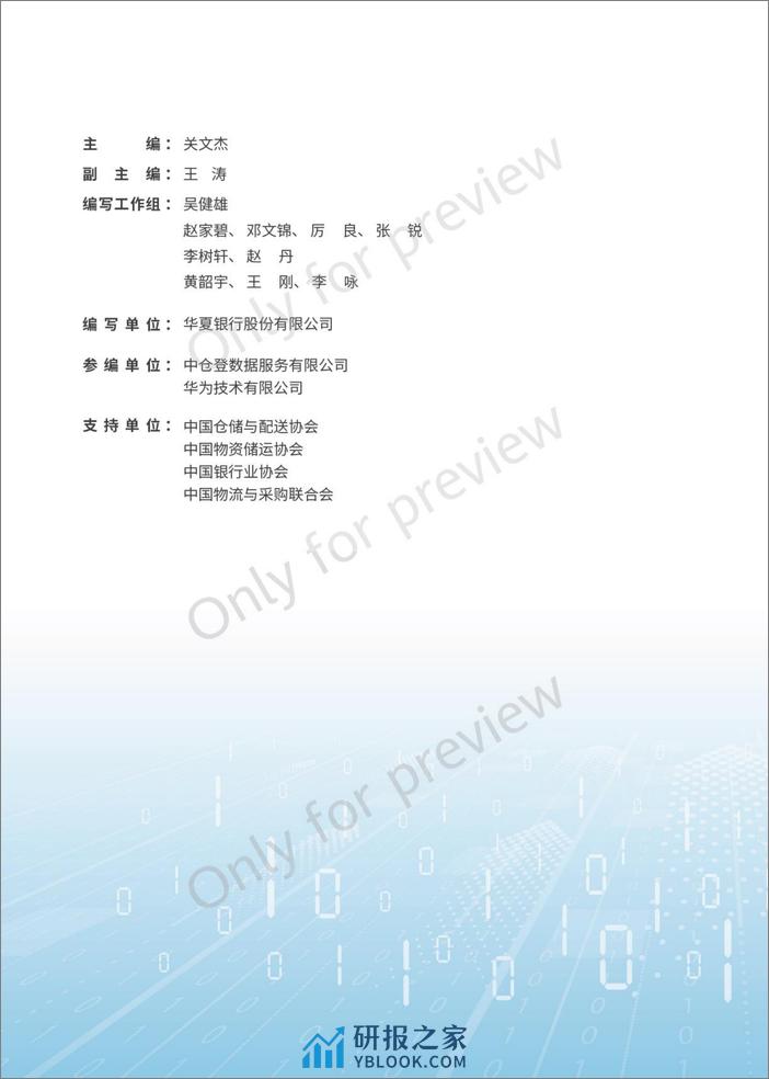 中仓登&华夏银行&华为：2023动产融资数字化仓储白皮书 - 第2页预览图