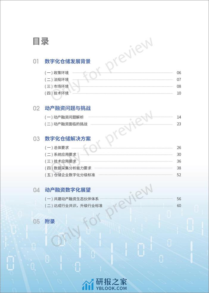 中仓登&华夏银行&华为：2023动产融资数字化仓储白皮书 - 第3页预览图