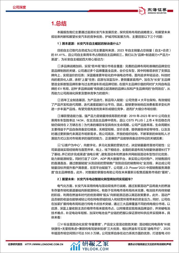 2024长安汽车深度报告：固本焕新耀“民族智惠”，扬帆海外展自主雄心 - 第6页预览图