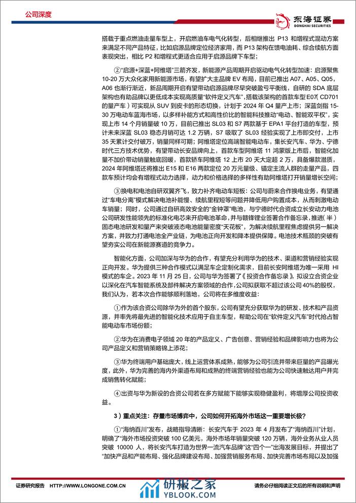 2024长安汽车深度报告：固本焕新耀“民族智惠”，扬帆海外展自主雄心 - 第7页预览图