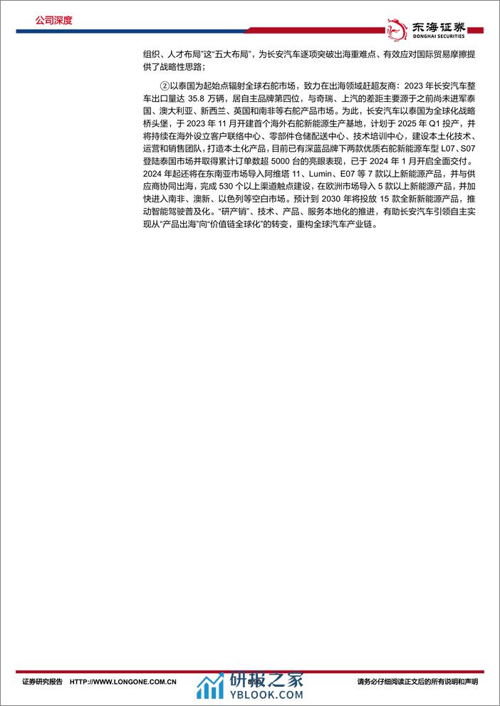 2024长安汽车深度报告：固本焕新耀“民族智惠”，扬帆海外展自主雄心 - 第8页预览图