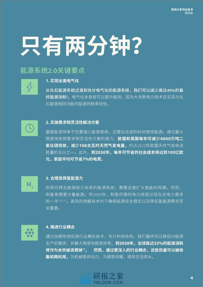 能源效率2.0 - 打造未来能源系统 - 第5页预览图