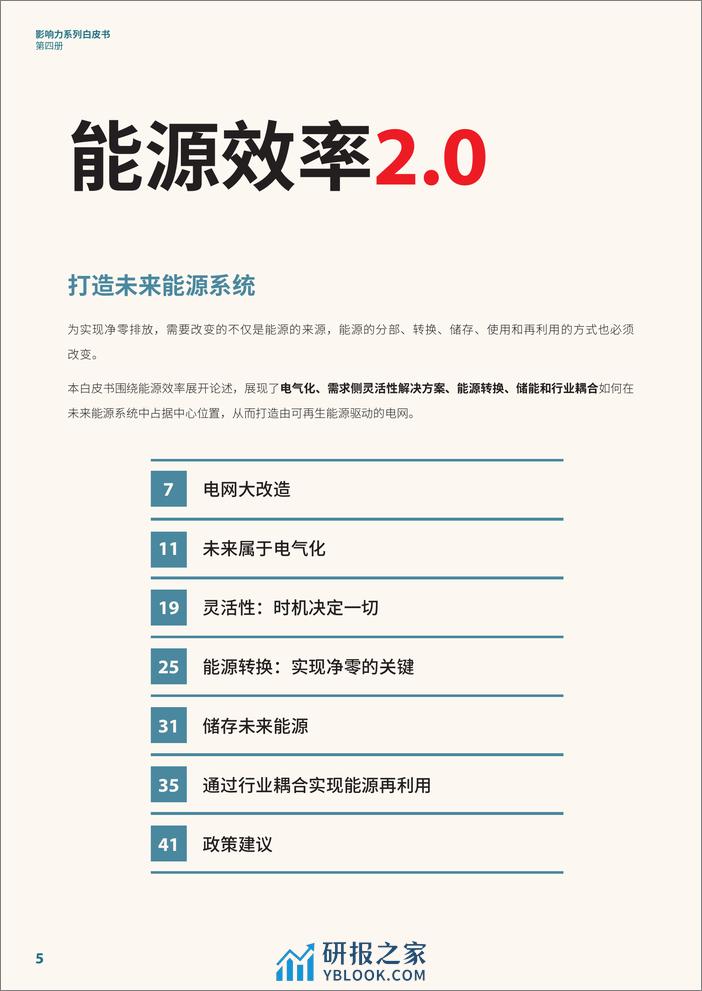 能源效率2.0 - 打造未来能源系统 - 第6页预览图