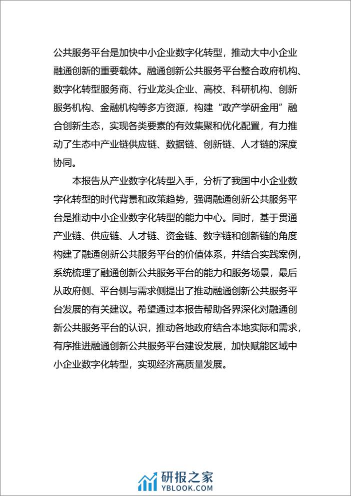 融通创新公共服务平台发展研究报告 - 第3页预览图