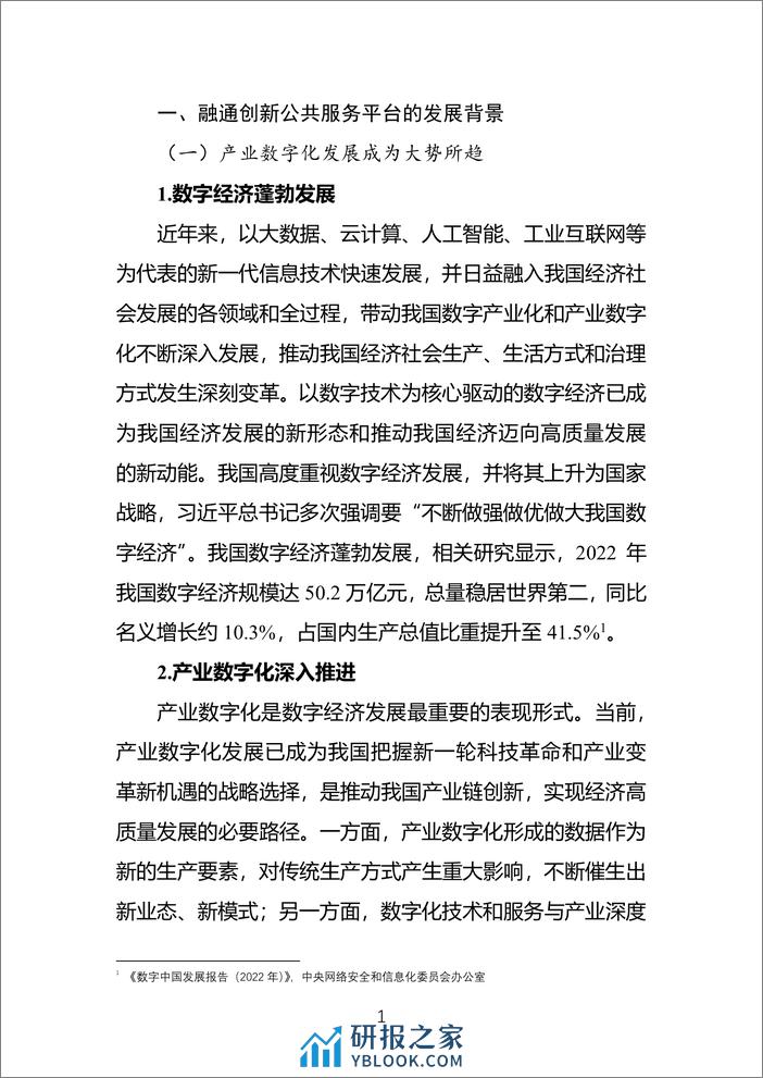 融通创新公共服务平台发展研究报告 - 第6页预览图