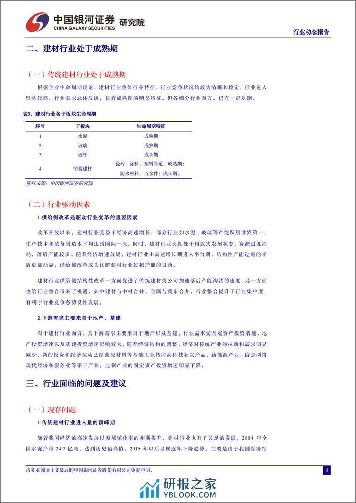 建材行业动态报告：行业即将回升至景气区间 - 第8页预览图