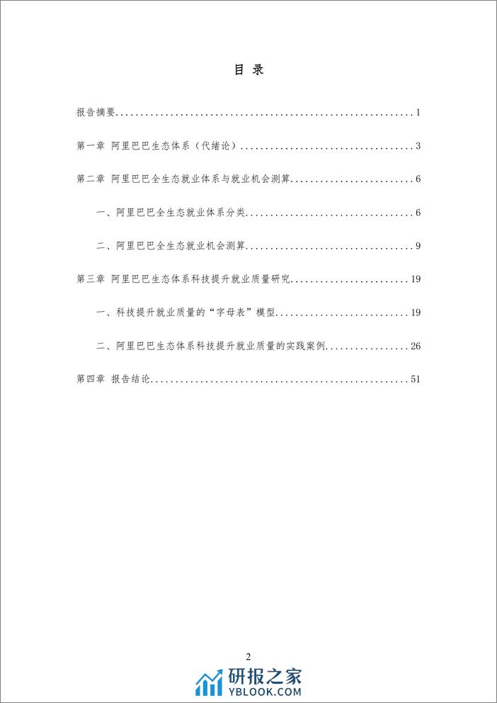 2020-阿里巴巴全生态就业与就业质量研究报告 - 第3页预览图