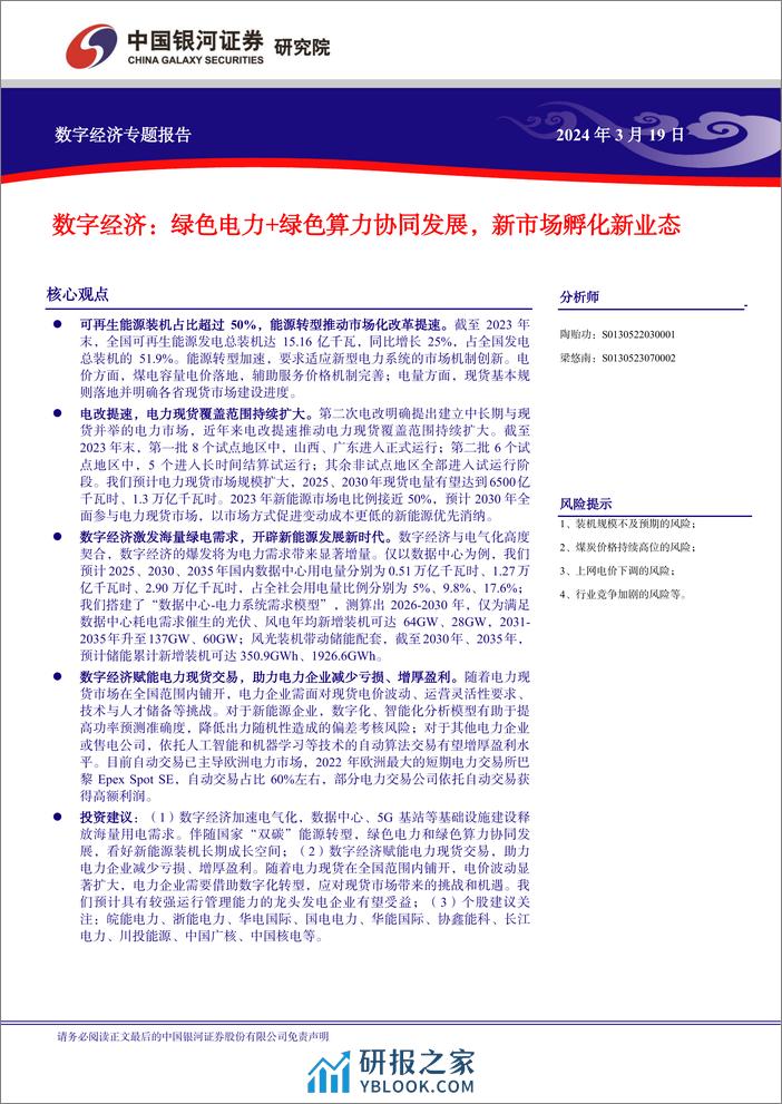 中国经济高质量发展系列研究：数字经济，绿色电力%2b绿色算力协同发展，新市场孵化新业态-240319-银河证券-32页 - 第2页预览图