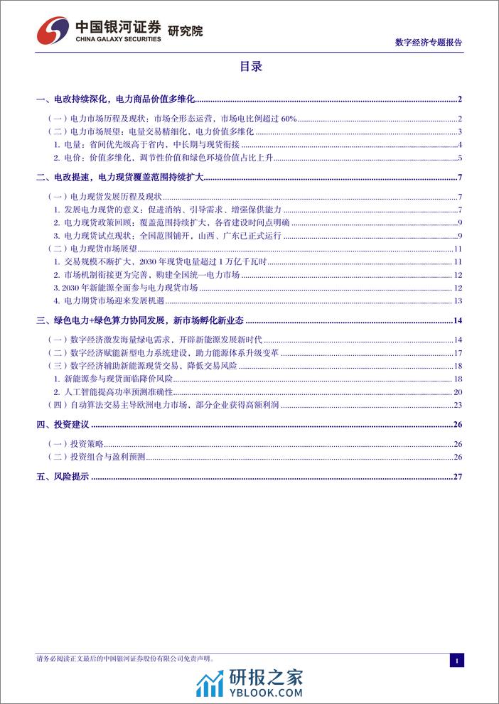 中国经济高质量发展系列研究：数字经济，绿色电力%2b绿色算力协同发展，新市场孵化新业态-240319-银河证券-32页 - 第3页预览图