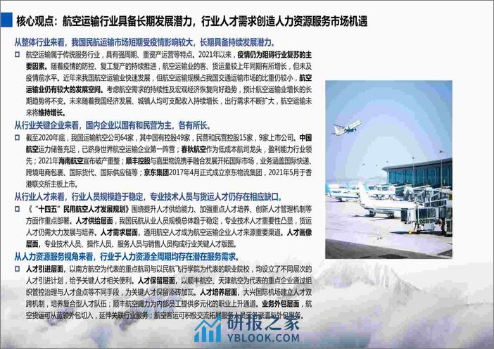 2022-2023航空运输行业及其人才与人力资源服务需求分析报告 - 第2页预览图