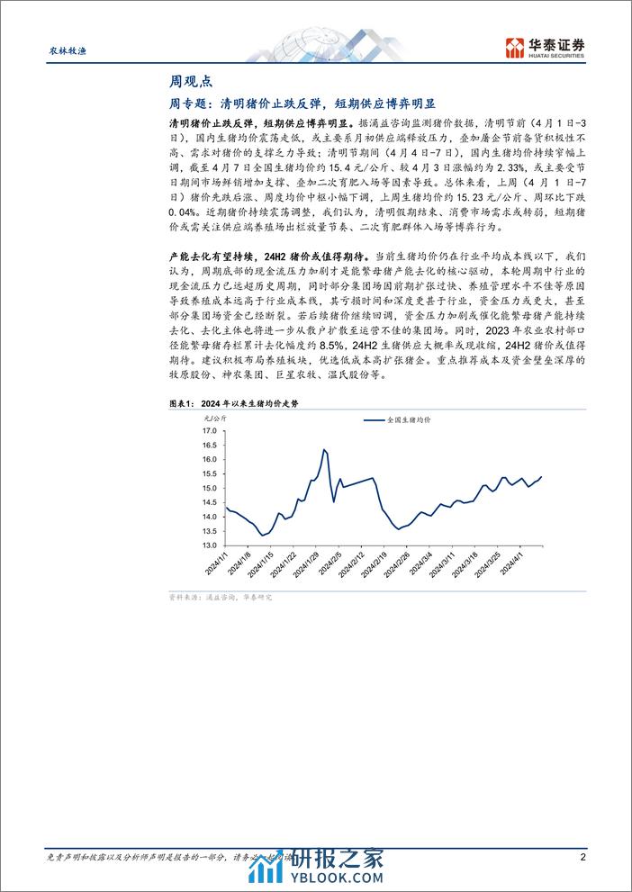 农林牧渔行业：清明猪价止跌反弹，短期供应博弈明显-240407-华泰证券-21页 - 第2页预览图