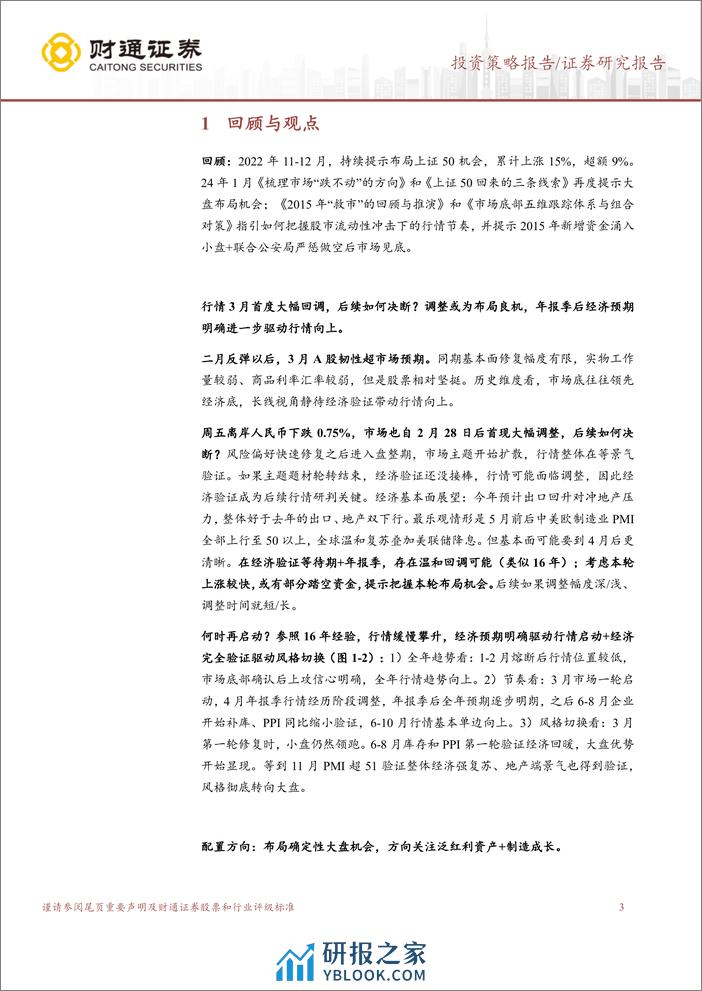 泛红利资产研究系列五：泛红利资产是业绩期确定性首选-240324-财通证券-10页 - 第3页预览图