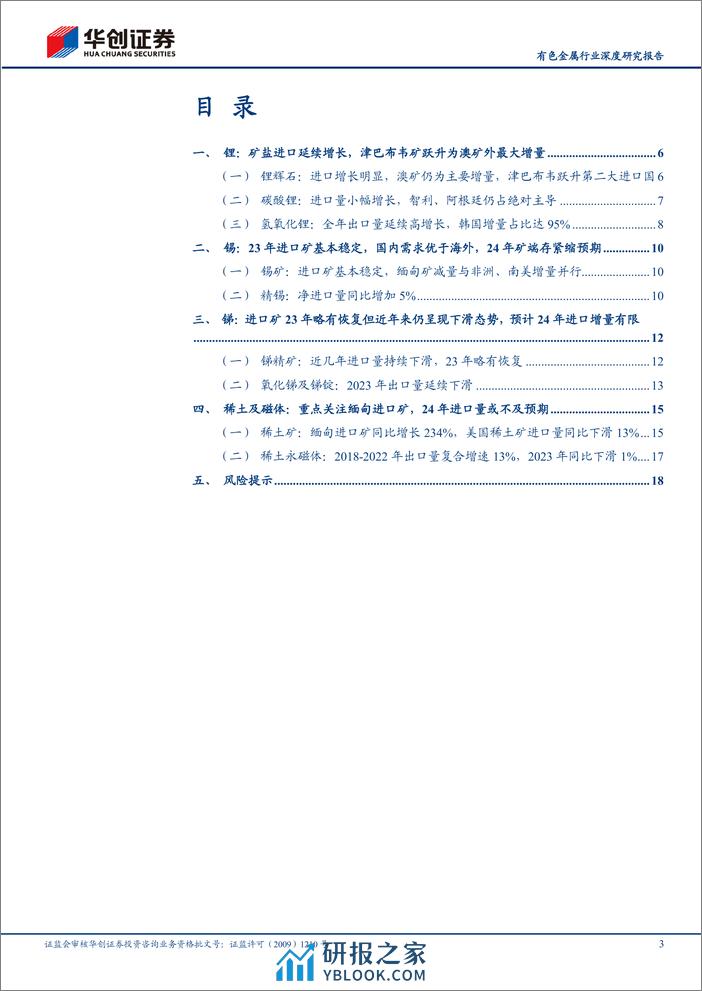 有色金属行业深度研究报告：小金属2023年进出口分析：锂和稀土进口高增长，锡锑基本平稳 - 第3页预览图