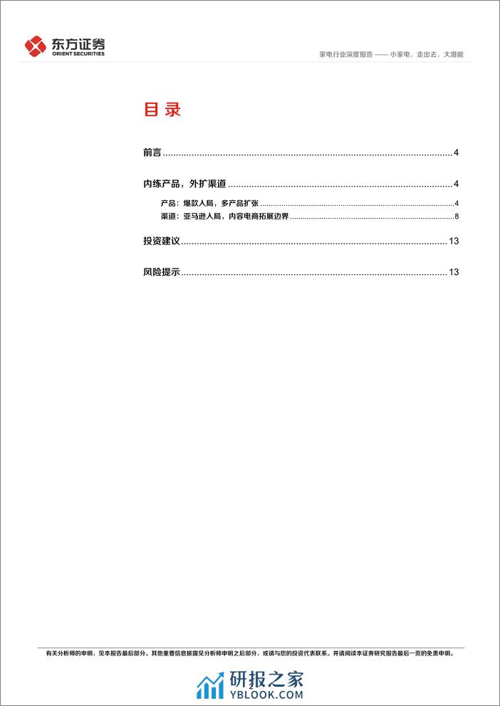 家电行业深度报告：小家电，走出去，大潜能-240328-东方证券-15页 - 第2页预览图