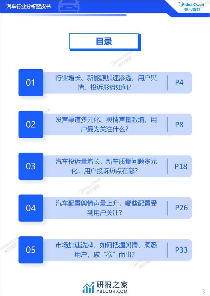 美云智数：2023汽车行业分析蓝皮书-用户洞察篇 - 第3页预览图