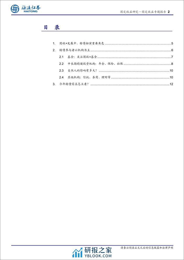 可转债投资手册之九：转债参与者有哪些？-240410-海通证券-14页 - 第2页预览图