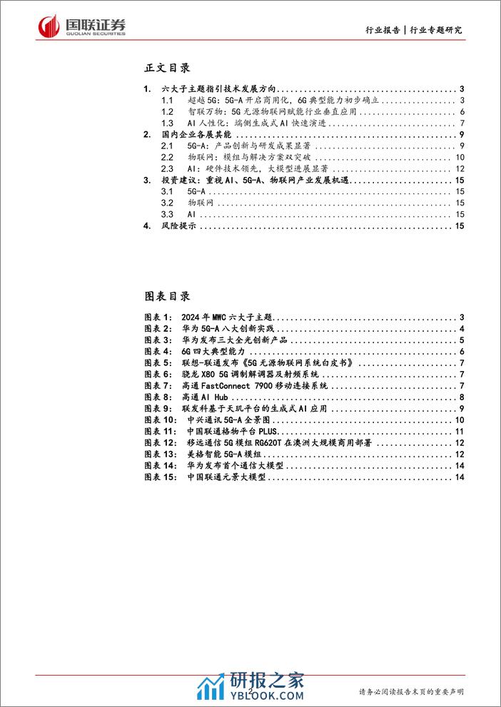 MWC2024-AI正当时-5G-A商用加速-国联证券 - 第2页预览图