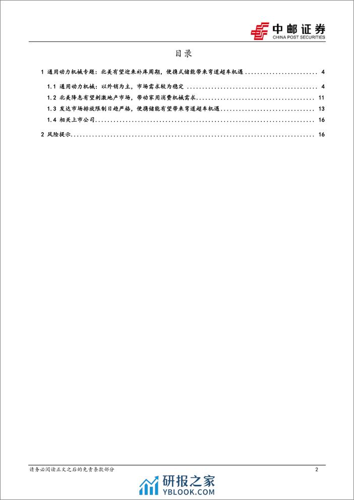 机械设备行业出海系列专题(1)：通用动力机械-海外补库，中资突破，新质赛道-240409-中邮证券-18页 - 第2页预览图