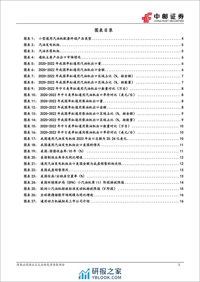 机械设备行业出海系列专题(1)：通用动力机械-海外补库，中资突破，新质赛道-240409-中邮证券-18页 - 第3页预览图