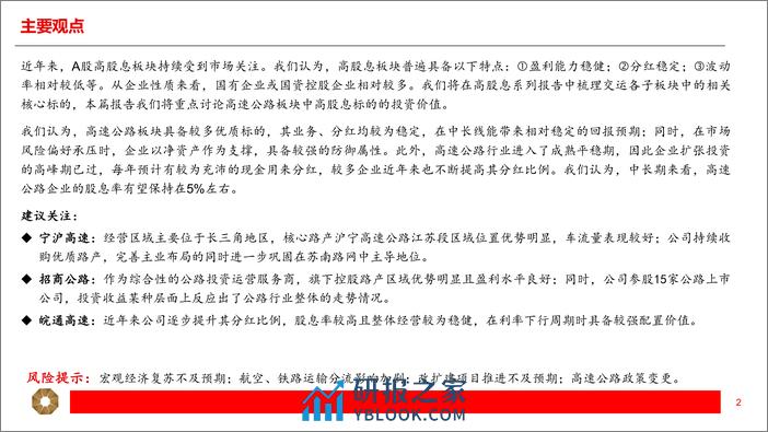 交运行业高股息系列（二）：高速公路：防御性和成长性兼具，稳健分红提升确定性 - 第2页预览图