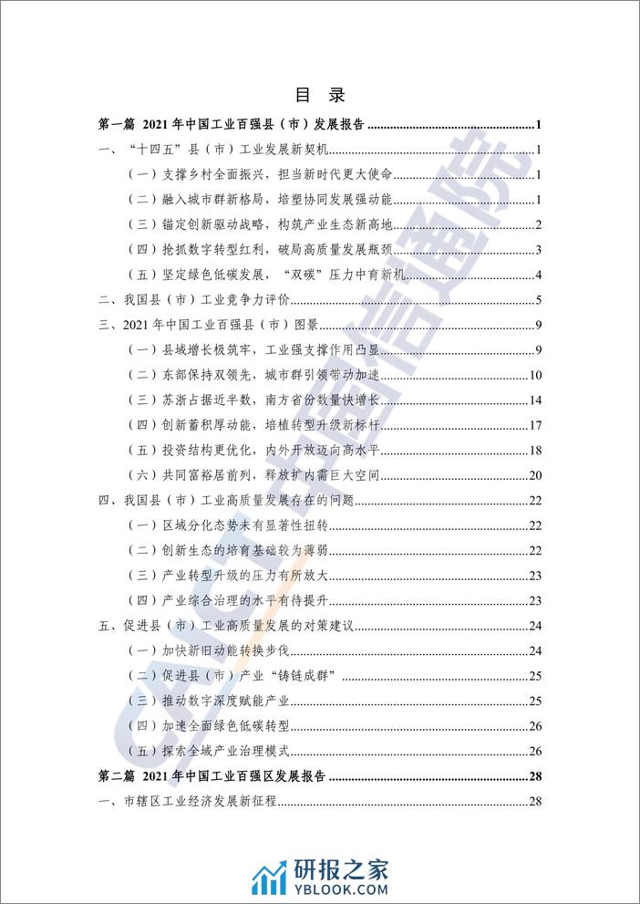 2021年中国工业百强县（市）、百强区发展报告 - 第5页预览图