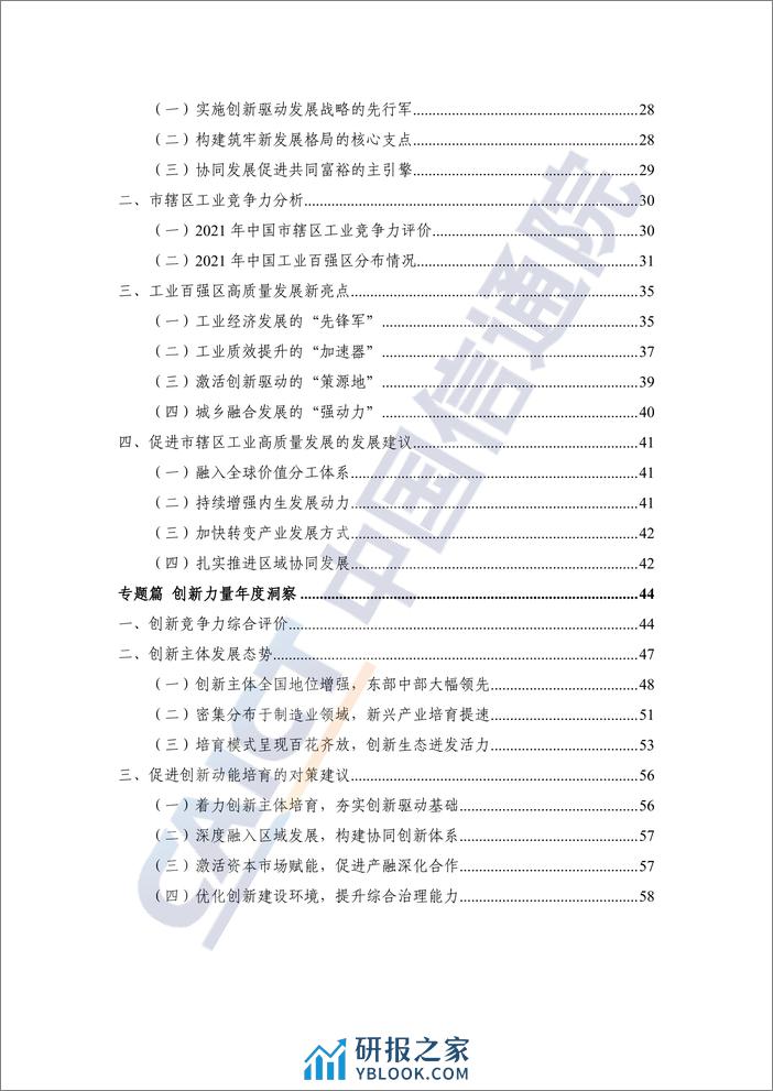 2021年中国工业百强县（市）、百强区发展报告 - 第6页预览图