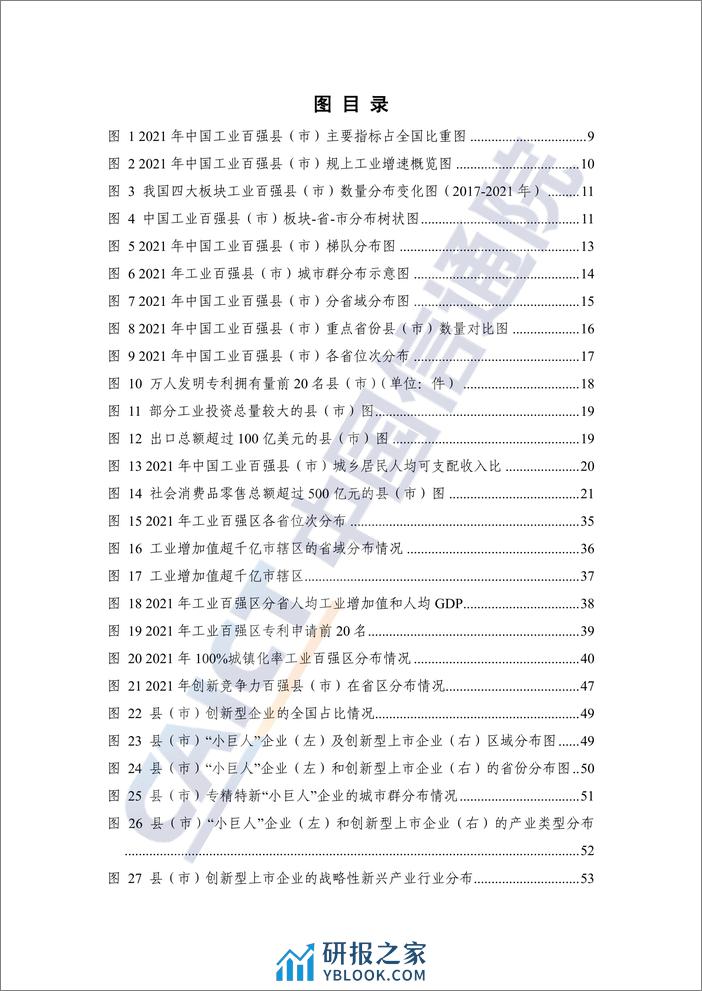 2021年中国工业百强县（市）、百强区发展报告 - 第7页预览图