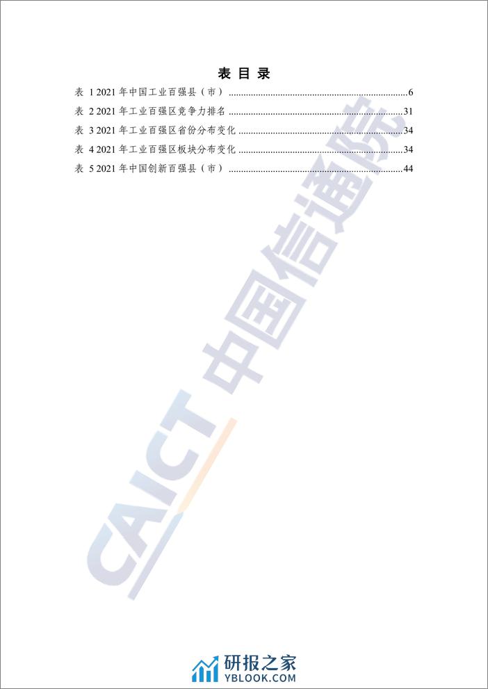 2021年中国工业百强县（市）、百强区发展报告 - 第8页预览图