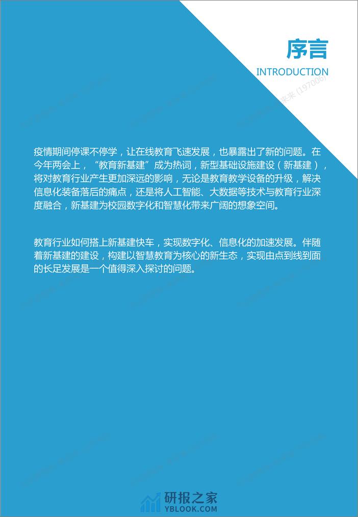 《新基建重构智慧教育生态——2021智慧教育发展研究报告》_2021-01-11 - 第2页预览图