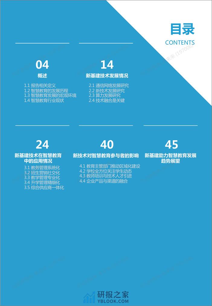 《新基建重构智慧教育生态——2021智慧教育发展研究报告》_2021-01-11 - 第3页预览图