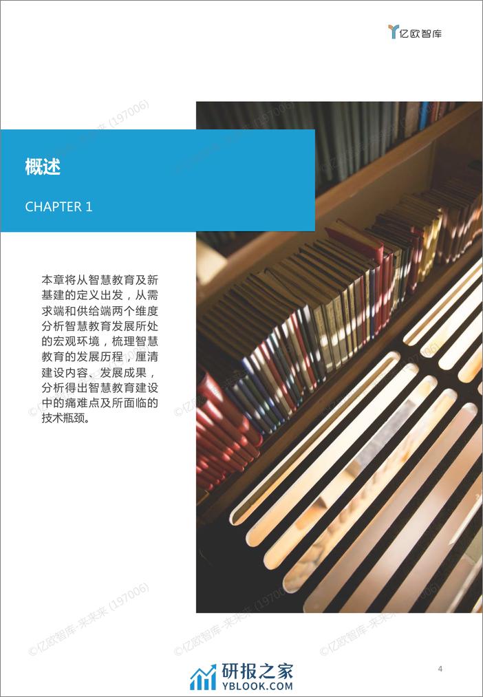 《新基建重构智慧教育生态——2021智慧教育发展研究报告》_2021-01-11 - 第4页预览图