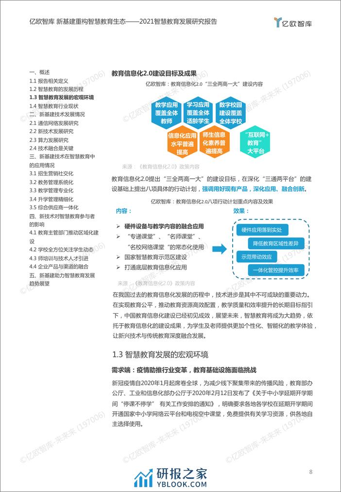 《新基建重构智慧教育生态——2021智慧教育发展研究报告》_2021-01-11 - 第8页预览图