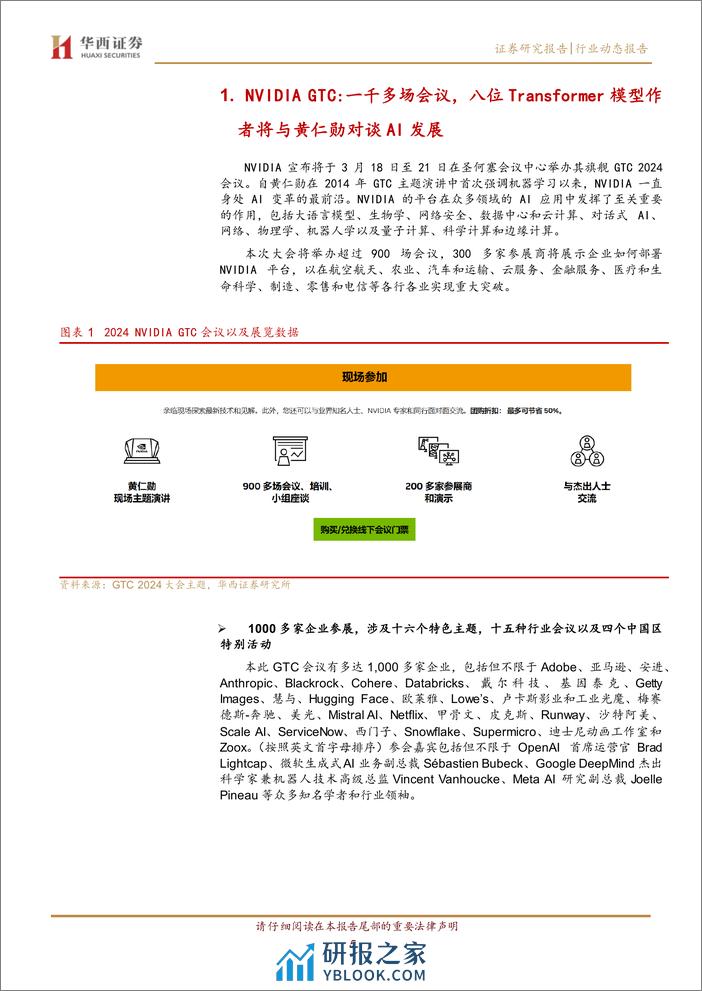 计算机行业跟踪：NVIDIA+GTC盛宴，产业链全面启动-240318-华西证券-14页 - 第4页预览图