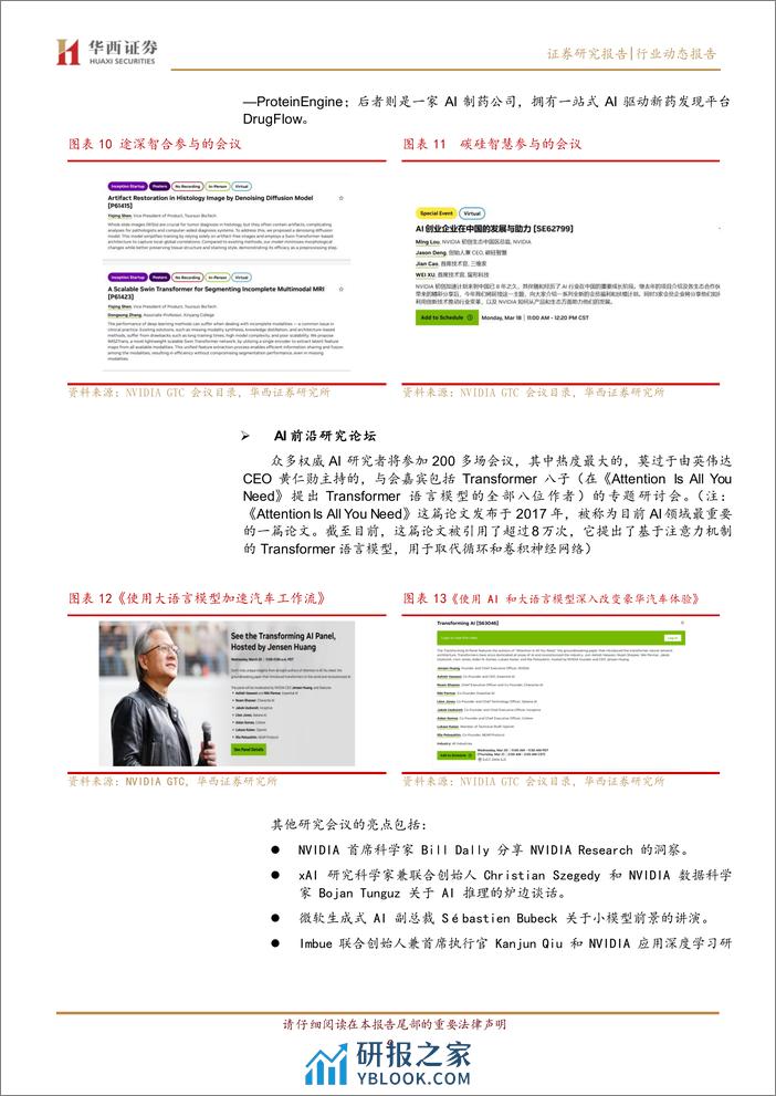 计算机行业跟踪：NVIDIA+GTC盛宴，产业链全面启动-240318-华西证券-14页 - 第8页预览图