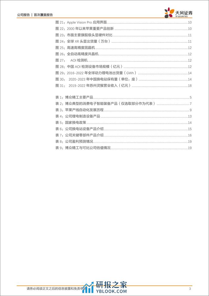 深度报告-20240220-天风证券-博众精工-688097.SH-3C自动化设备龙头_深度受益苹果产线升级+MR蓝海市场_新能源+半导体拓宽成长天花板_22页_2mb - 第3页预览图