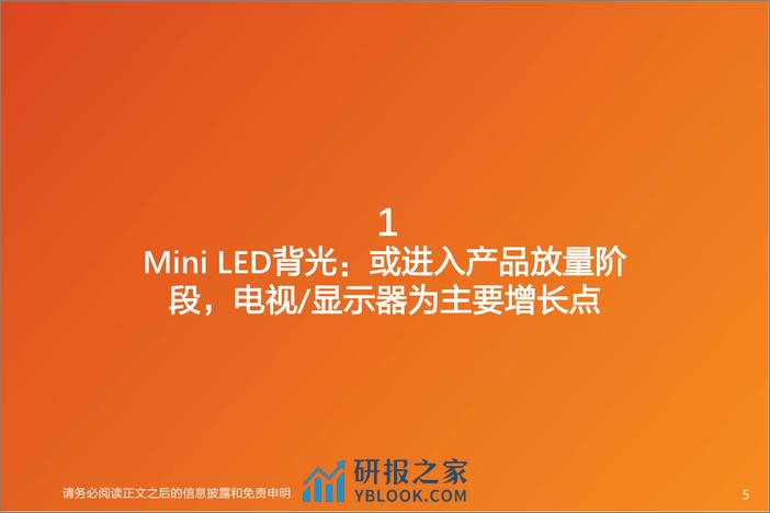 新型显示行业专题研究：Mini LED Micro LED Micro OLED多点开花，产业链如何聚焦？-20240205-天风证券-44页 - 第5页预览图