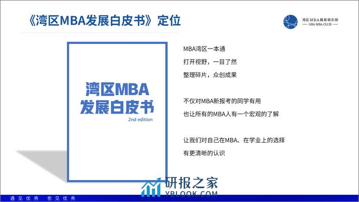 湾区MBA发展白皮书 - 第2页预览图