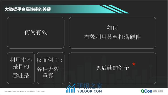 QCon北京2018《分布式计算系统的性能优化》-张建伟 - 第7页预览图