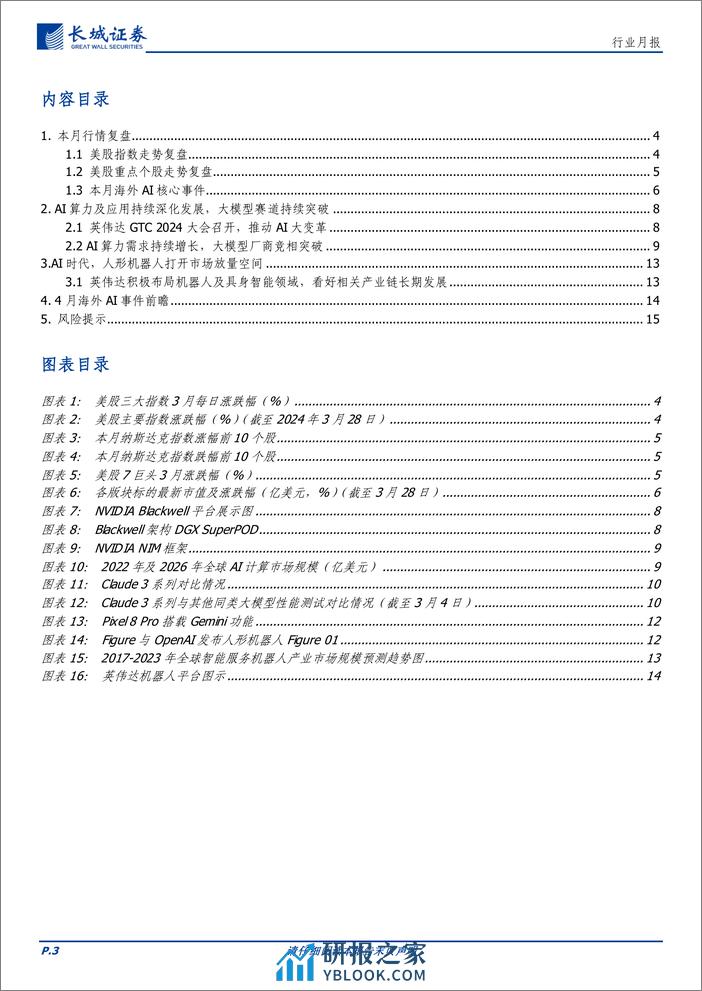 通信行业月报：海外龙头持续加码AI产业研发，大模型、机器人等赛道加速变革-240402-长城证券-16页 - 第3页预览图