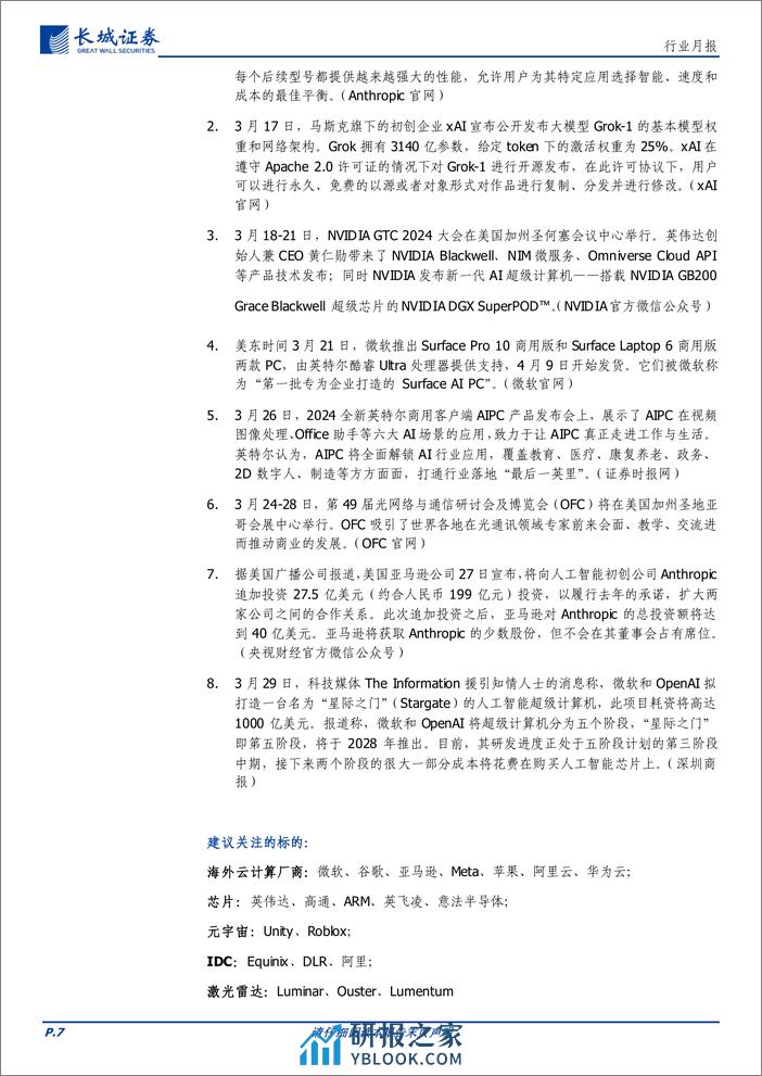 通信行业月报：海外龙头持续加码AI产业研发，大模型、机器人等赛道加速变革-240402-长城证券-16页 - 第7页预览图