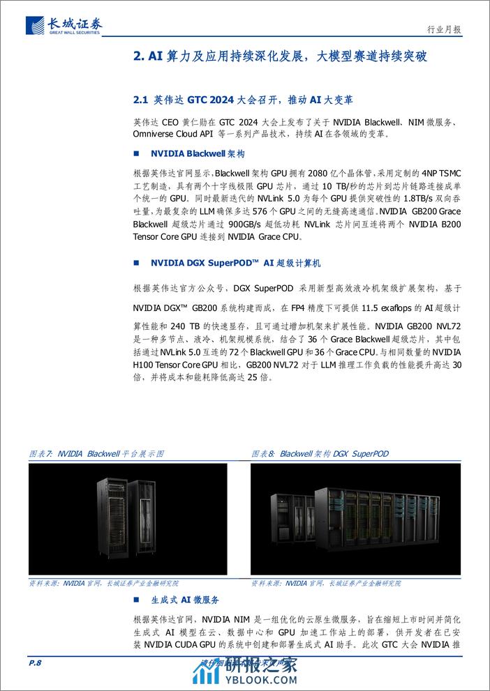 通信行业月报：海外龙头持续加码AI产业研发，大模型、机器人等赛道加速变革-240402-长城证券-16页 - 第8页预览图