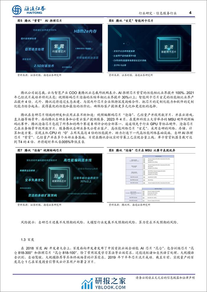 计算机行业2024年4月研究观点：互联网大厂自研芯片梳理-240403-海通证券-10页 - 第4页预览图