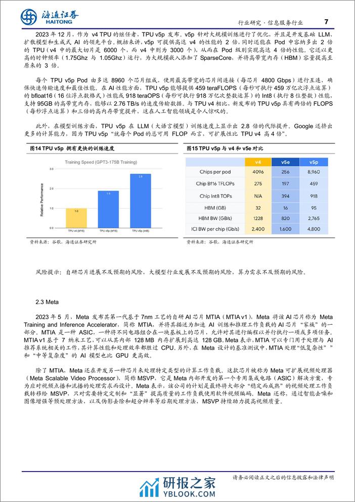 计算机行业2024年4月研究观点：互联网大厂自研芯片梳理-240403-海通证券-10页 - 第7页预览图