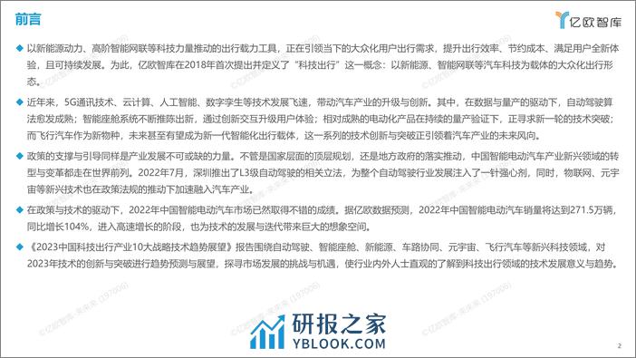 【亿欧智库】2023中国科技出行产业10大战略技术趋势展望 - 第2页预览图