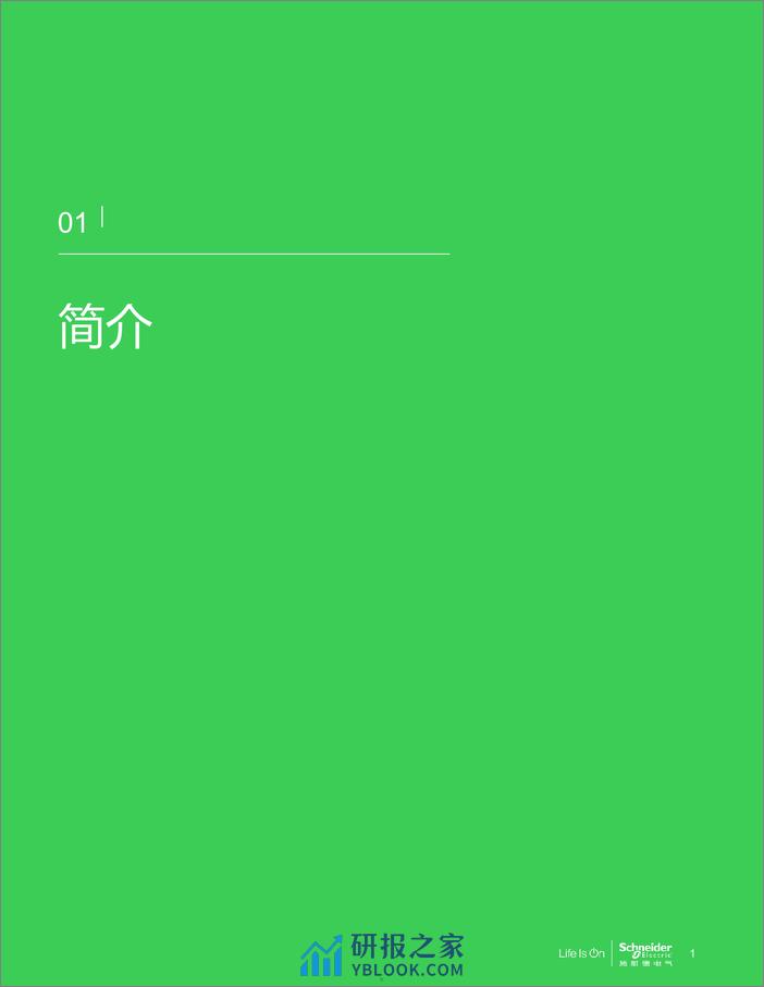 施耐德电气：2023化挑战为机遇释放电子信息制造业发展潜力白皮书 - 第5页预览图