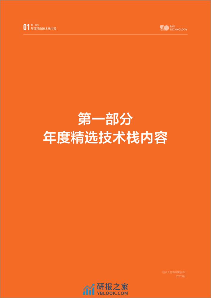 2023技术人的百宝黑皮书 - 第8页预览图