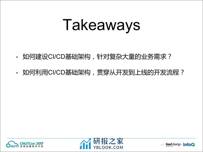 运维上海2017-基于虚拟化的CICD流程与基础设施建设-钮博彦 - 第6页预览图