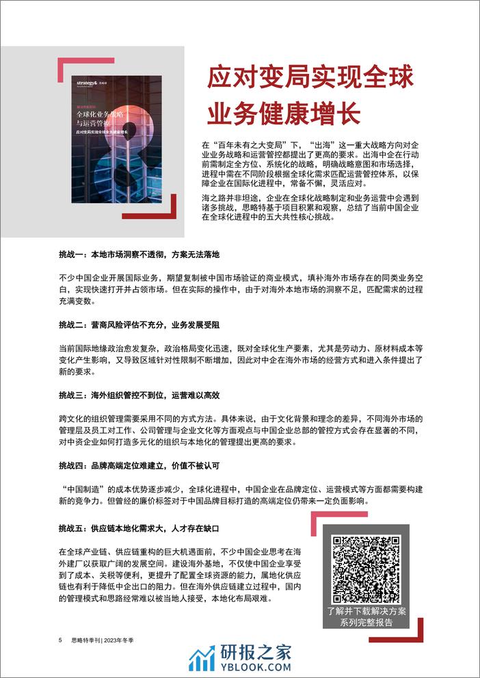 2023年冬季刊-实效战略家驱动新增长-思略特 - 第6页预览图