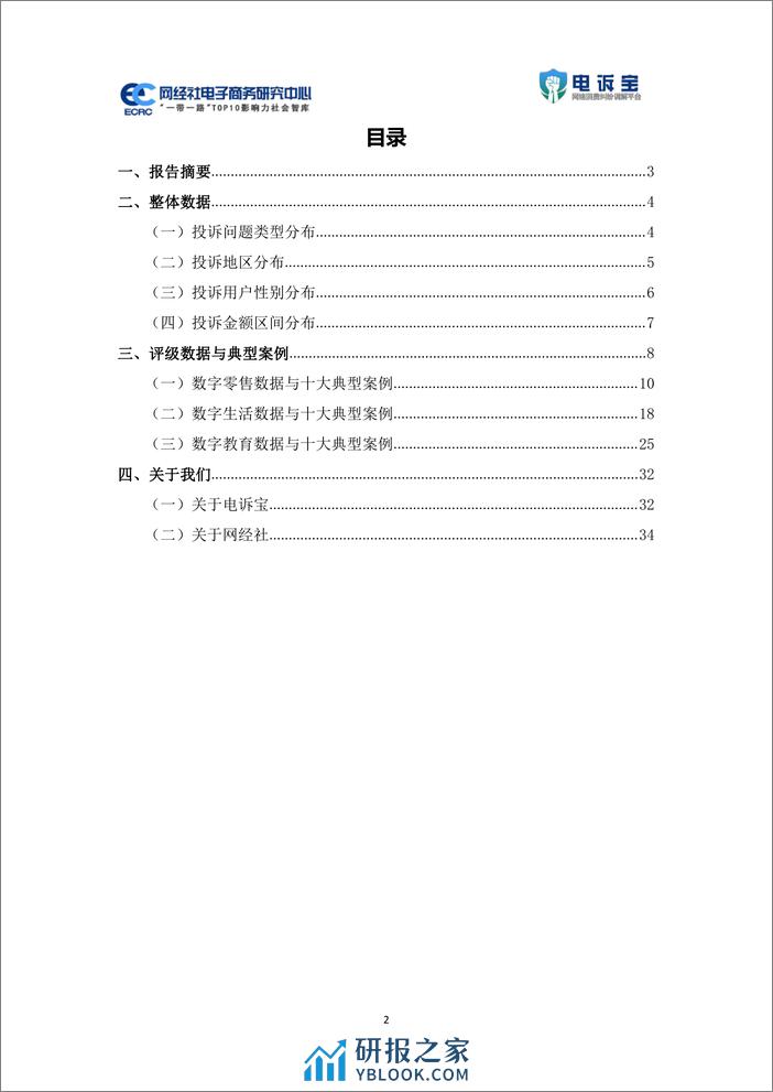 2023年Q4中国电子商务用户体验与投诉监测报告 - 第2页预览图