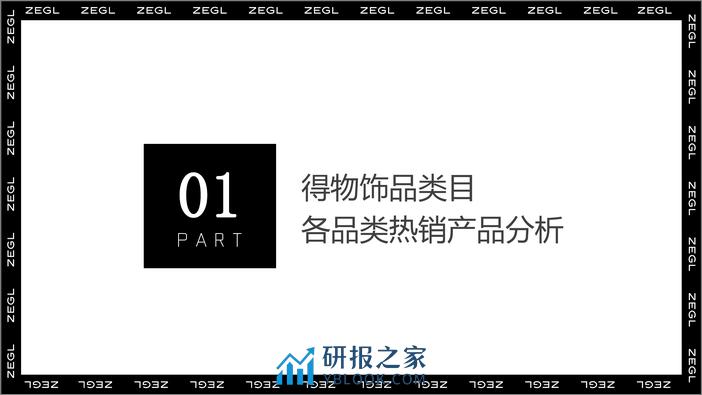 潮流饰品品牌运营计划【时尚配饰】【得物 小红书 抖音】【种草营销】 - 第5页预览图